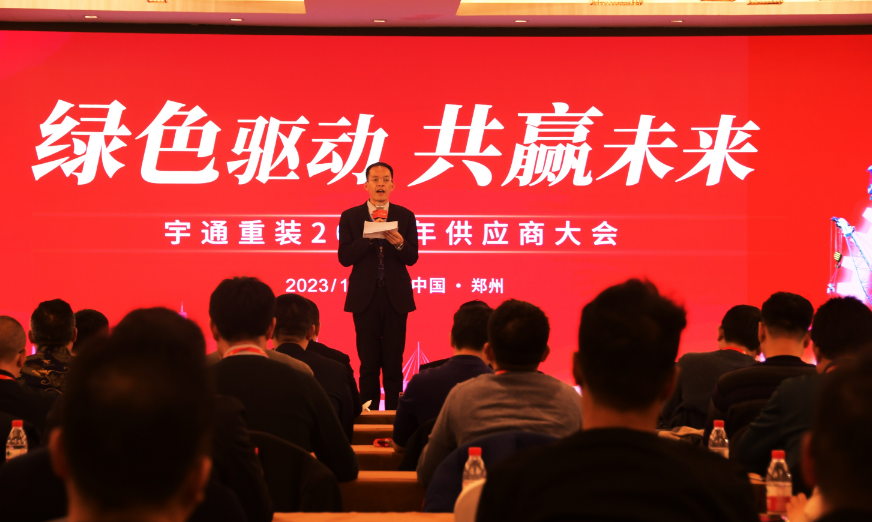 綠色驅(qū)動，共贏未來！宇通重裝2023年度供應(yīng)商大會隆重召開