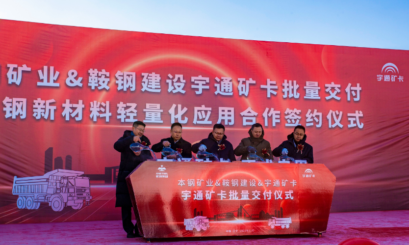 战略签约！宇通矿卡批量交付鞍钢建设