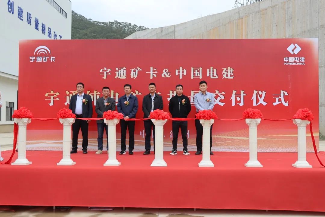 共赴新程！宇通純電礦卡批量交付中電建