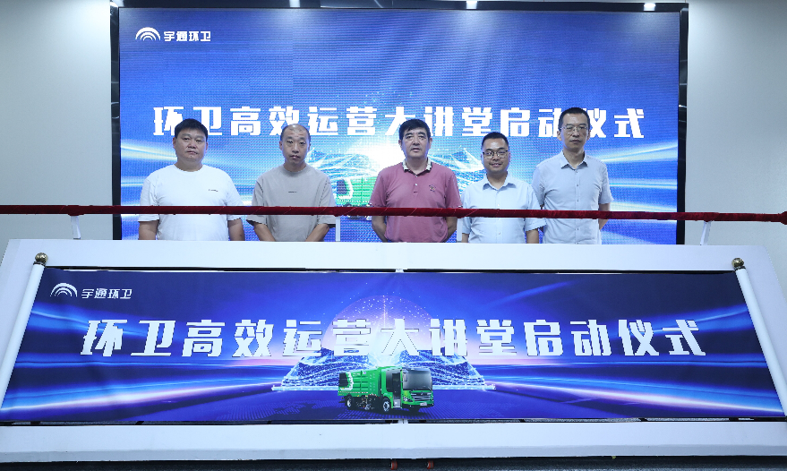 2024，环卫高效运营大讲堂持续引领行业运营升级，赋能高质量发展