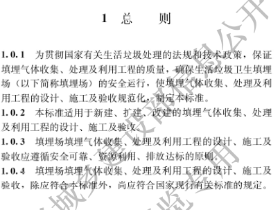 國家住建設部發布《生活垃圾衛生填埋場填埋氣體收集處理及利用工程技術標準》行業標準