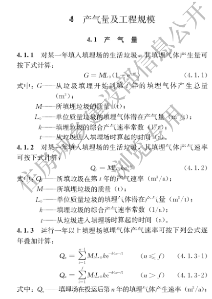 國家住建設部發布《生活垃圾衛生填埋場填埋氣體收集處理及利用工程技術標準》行業標準