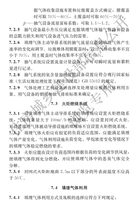 國家住建設部發布《生活垃圾衛生填埋場填埋氣體收集處理及利用工程技術標準》行業標準