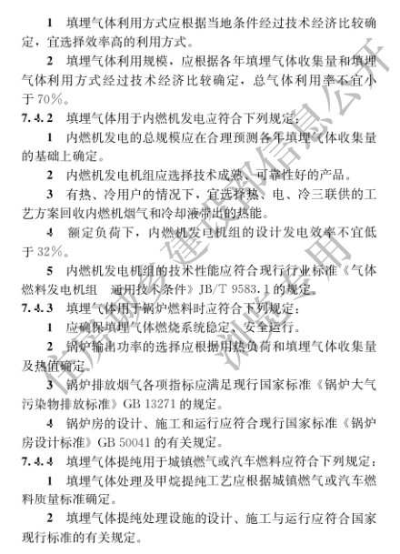 國家住建設部發布《生活垃圾衛生填埋場填埋氣體收集處理及利用工程技術標準》行業標準