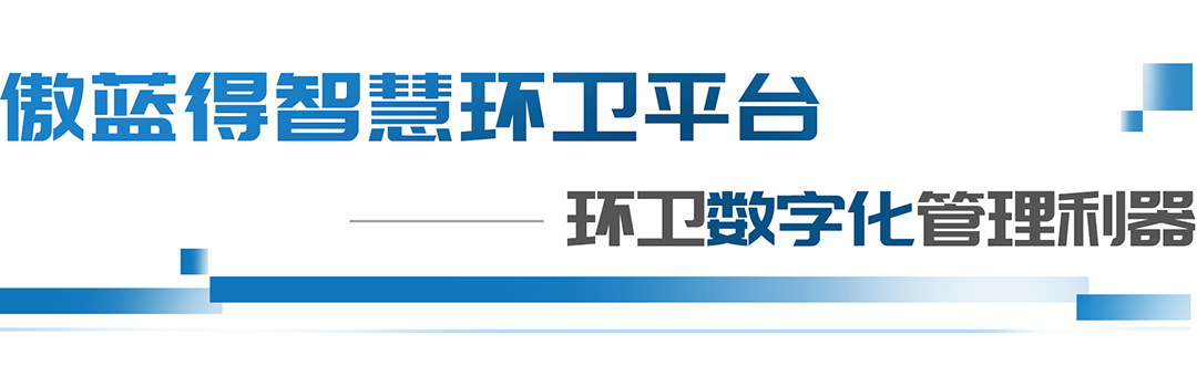 科技引领丨环卫信息化、数字化、智慧化，这三个概念你分得清吗？