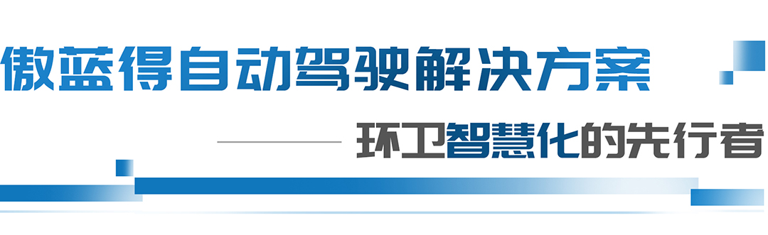 科技引领丨环卫信息化、数字化、智慧化，这三个概念你分得清吗？