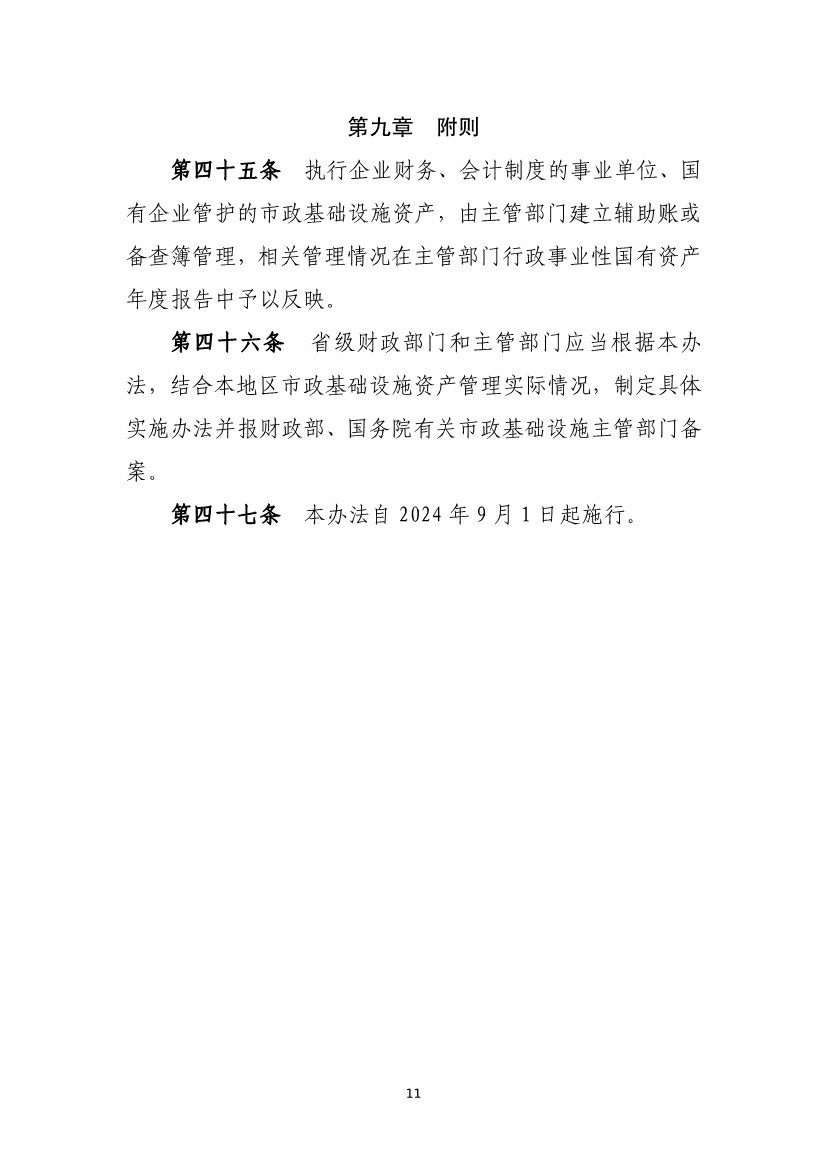 財政部等六部門印發(fā)《市政基礎(chǔ)設(shè)施資產(chǎn)管理辦法（試行）》