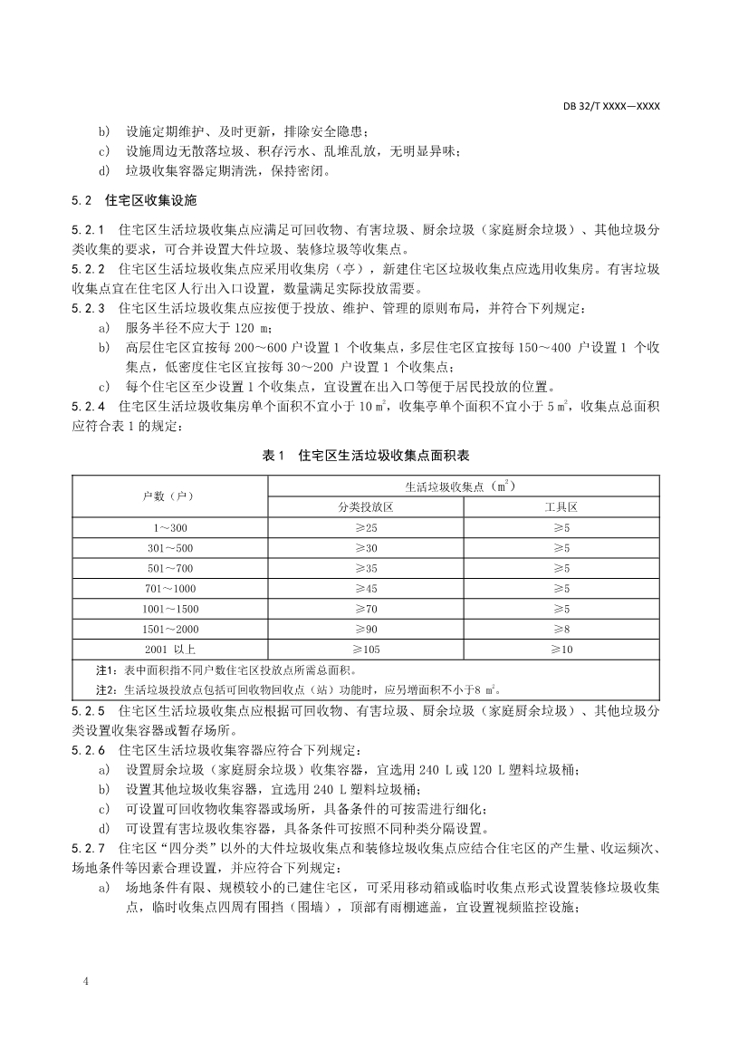 江蘇省地標(biāo)《城市生活垃圾分類設(shè)施設(shè)備配置和維護(hù)標(biāo)準(zhǔn)》報(bào)批稿公示！