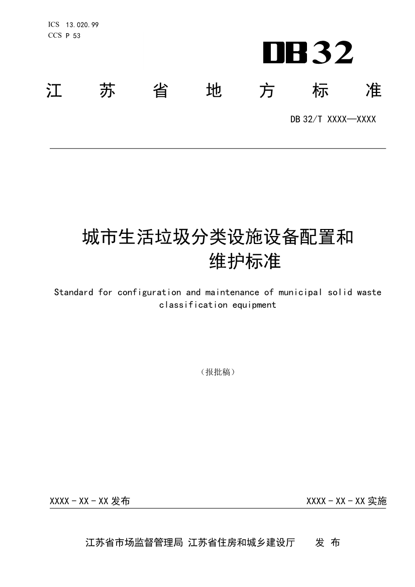 江蘇省地標(biāo)《城市生活垃圾分類設(shè)施設(shè)備配置和維護(hù)標(biāo)準(zhǔn)》報(bào)批稿公示！