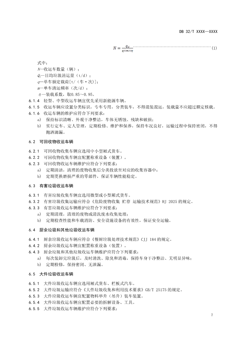 江蘇省地標(biāo)《城市生活垃圾分類設(shè)施設(shè)備配置和維護(hù)標(biāo)準(zhǔn)》報(bào)批稿公示！