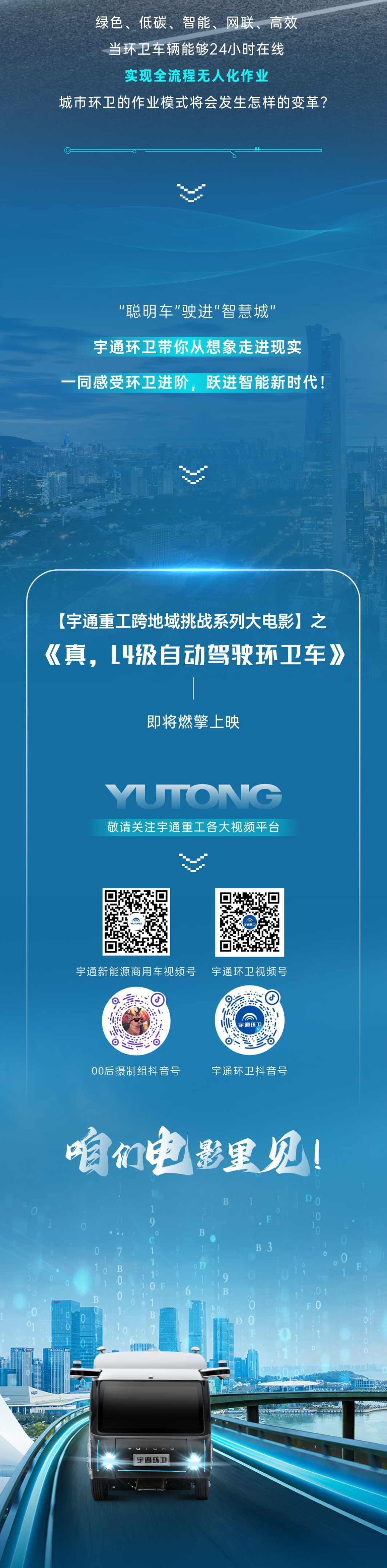 拓湾区！下载金沙集团跨地域挑战《真，L4级自动驾驶环卫车》13日上映在即