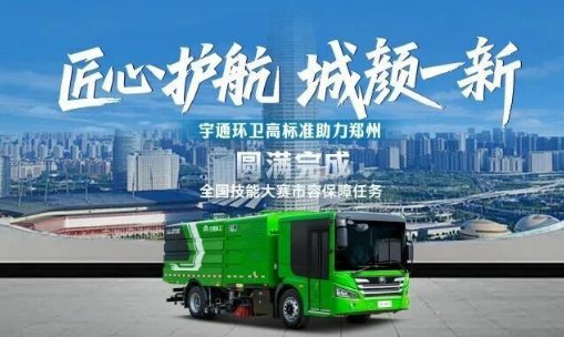 宇通環(huán)衛(wèi)高標(biāo)準(zhǔn)服務(wù)大國工匠盛會(huì)，扮靚鄭州城市容顏！
