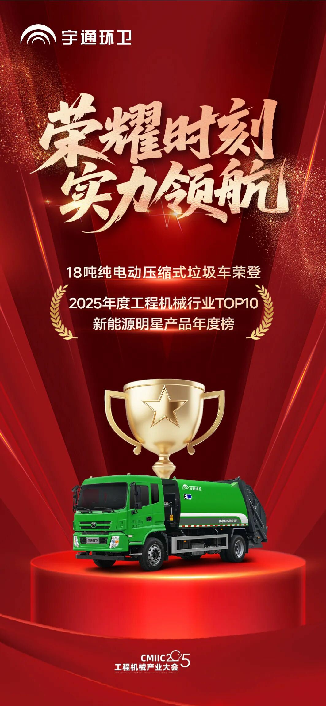 榮譽(yù)再+1！宇通環(huán)衛(wèi)榮登“TOP10新能源明星產(chǎn)品年度榜”!