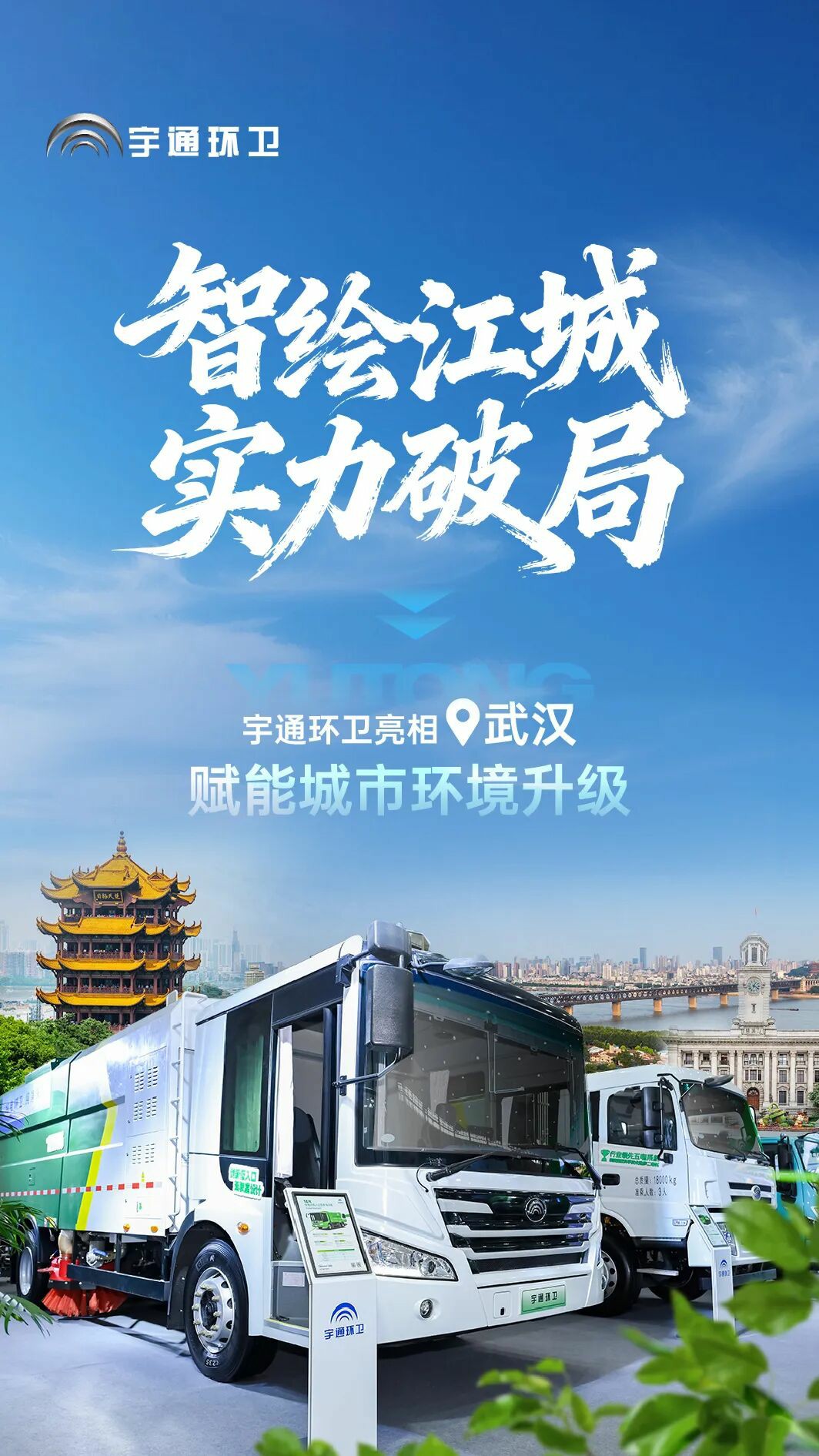 智繪江城新畫卷！宇通環(huán)衛(wèi)攜城市環(huán)境升級方案亮相武漢環(huán)衛(wèi)展