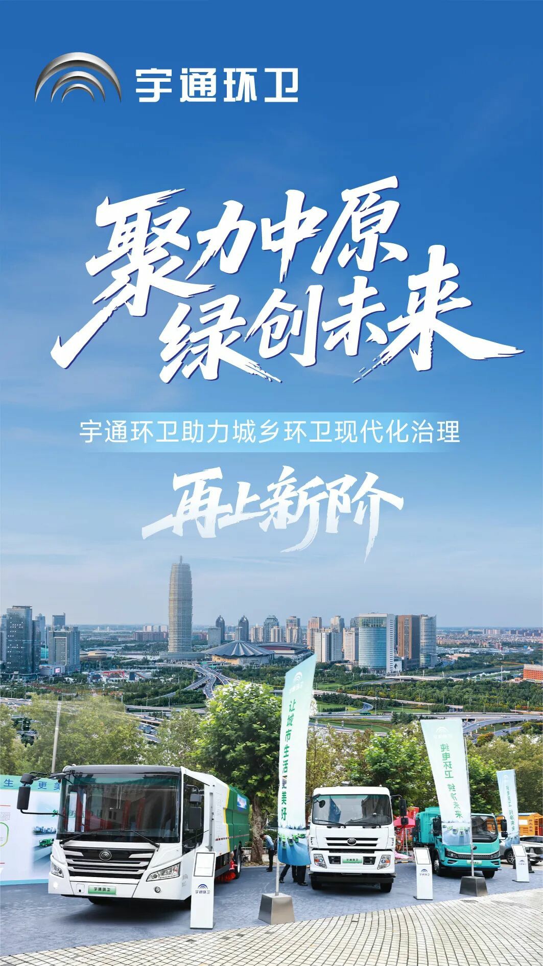 聚力中原，綠創(chuàng)未來！宇通環(huán)衛(wèi)助力開啟城鄉(xiāng)環(huán)衛(wèi)現(xiàn)代化治理新篇章！