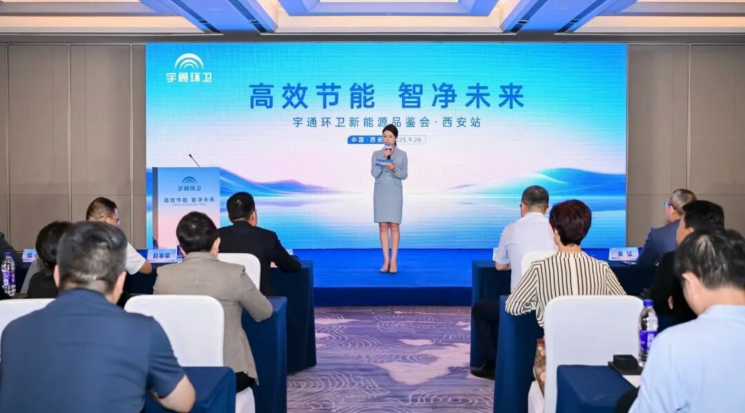 價值連城丨宇通環(huán)衛(wèi)新能源品鑒會西安站圓滿落幕，以綠色產(chǎn)品擦亮“陜西藍”！