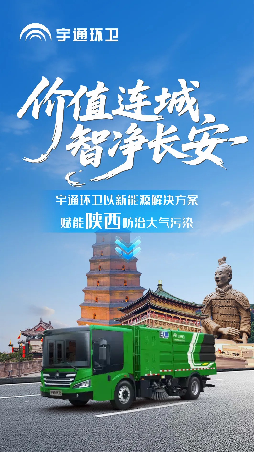價值連城丨宇通環(huán)衛(wèi)新能源品鑒會西安站圓滿落幕，以綠色產(chǎn)品擦亮“陜西藍”！