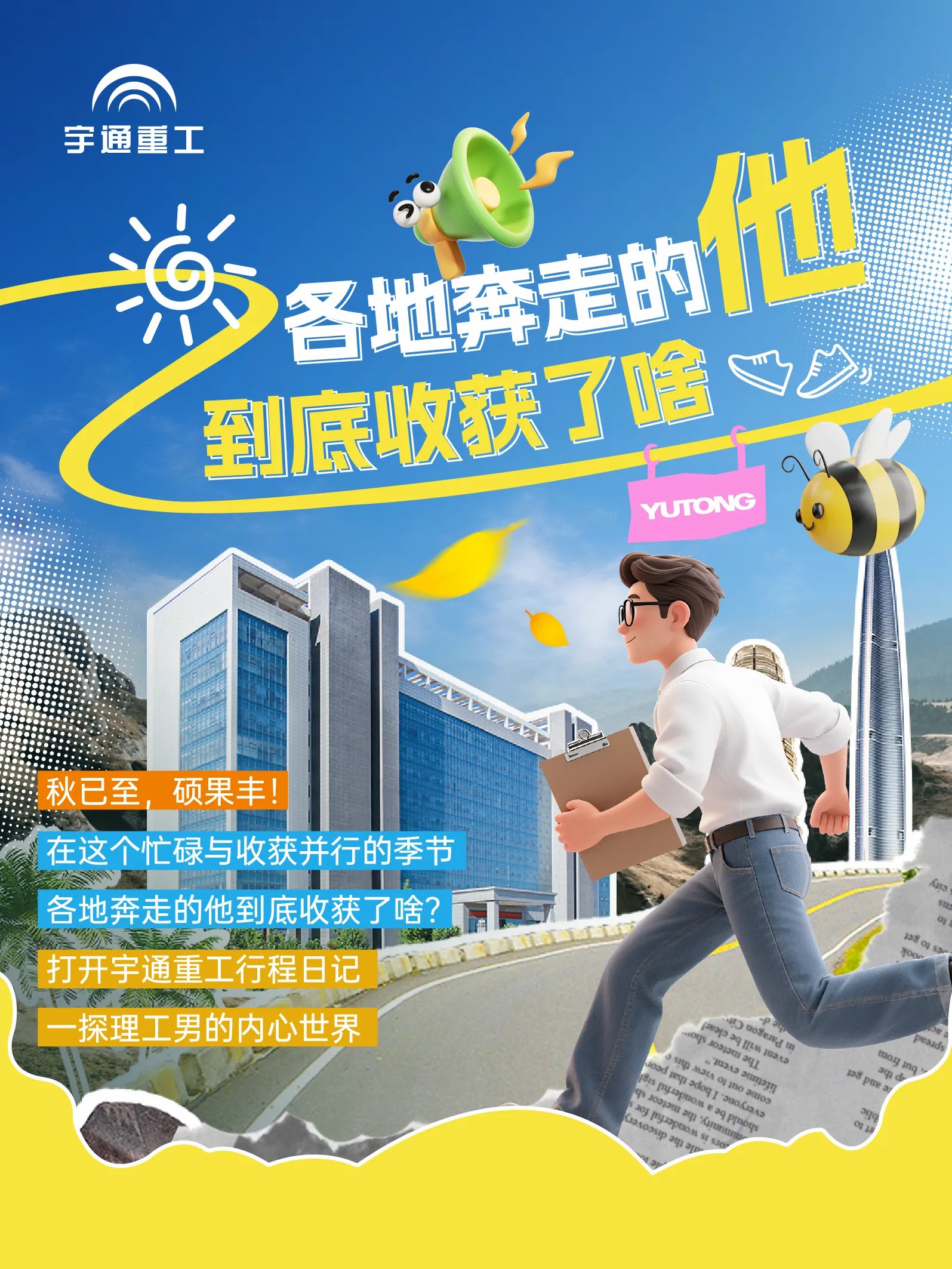 天南地北有重工 | 各地奔走的他，到底收获了啥？