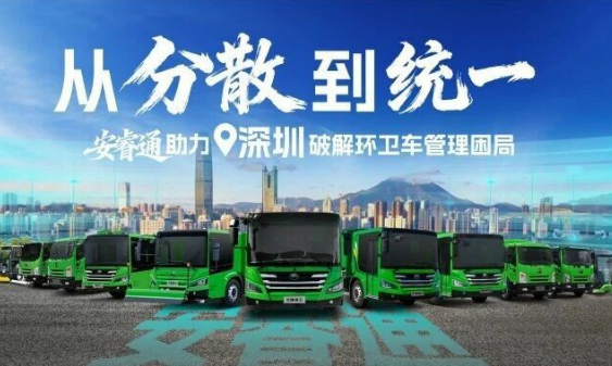 从“分散”到“统一”,安睿通助力深圳破解环卫车管理困局