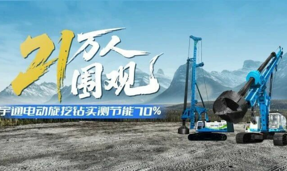 21万人围观!宇通电动旋挖钻实测节能70%