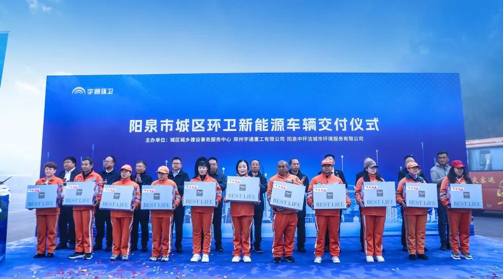 装备焕新,洁护阳泉!宇通环卫助力山西点亮城市新景! 装备焕新,洁护阳泉!宇通环卫助力山西点亮城市新景!