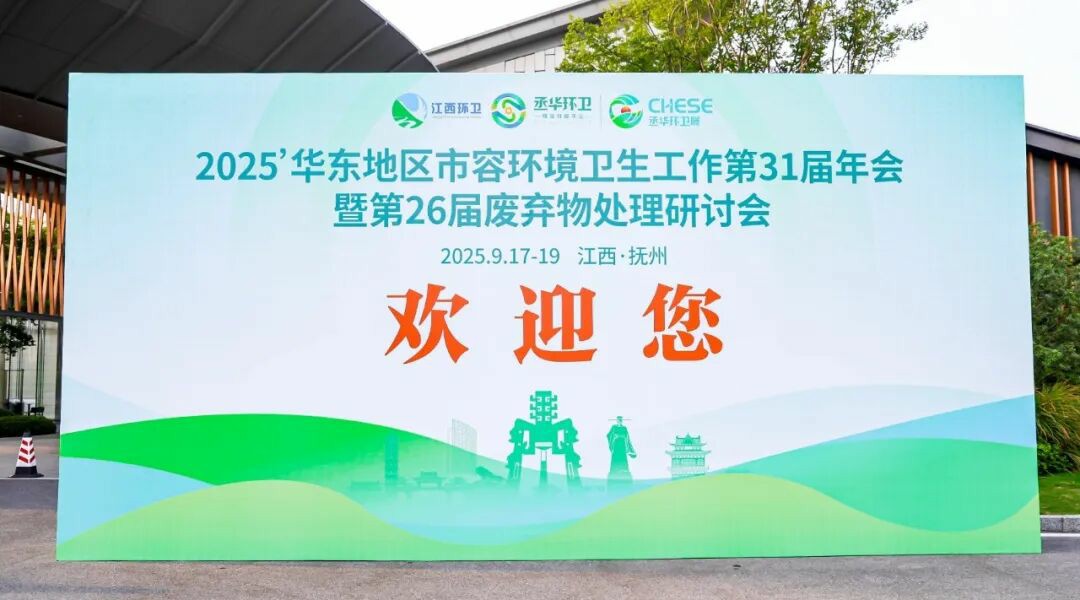 智驅(qū)環(huán)衛(wèi)，綠滿(mǎn)華東！宇通環(huán)衛(wèi)攜新能源裝備與智慧解決方案亮相撫州！