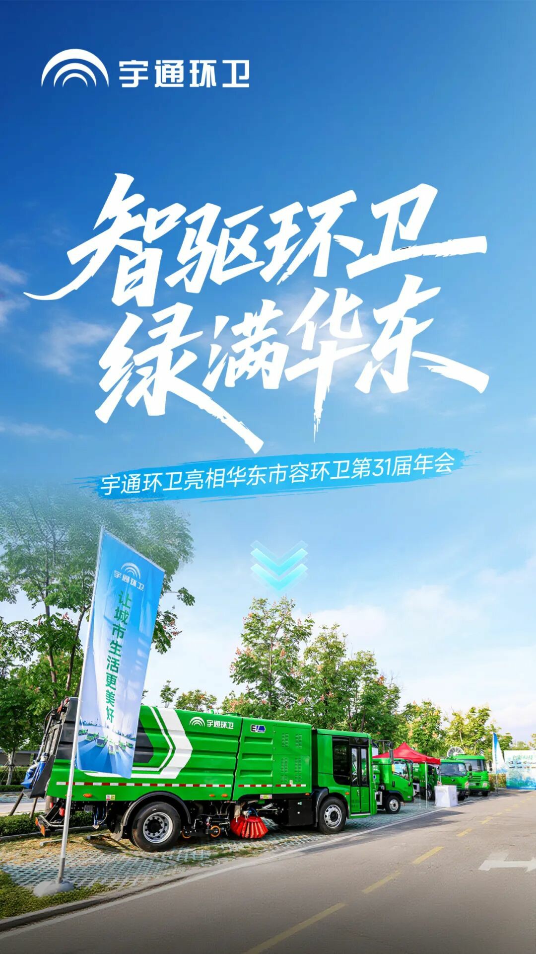智驅(qū)環(huán)衛(wèi)，綠滿(mǎn)華東！宇通環(huán)衛(wèi)攜新能源裝備與智慧解決方案亮相撫州！