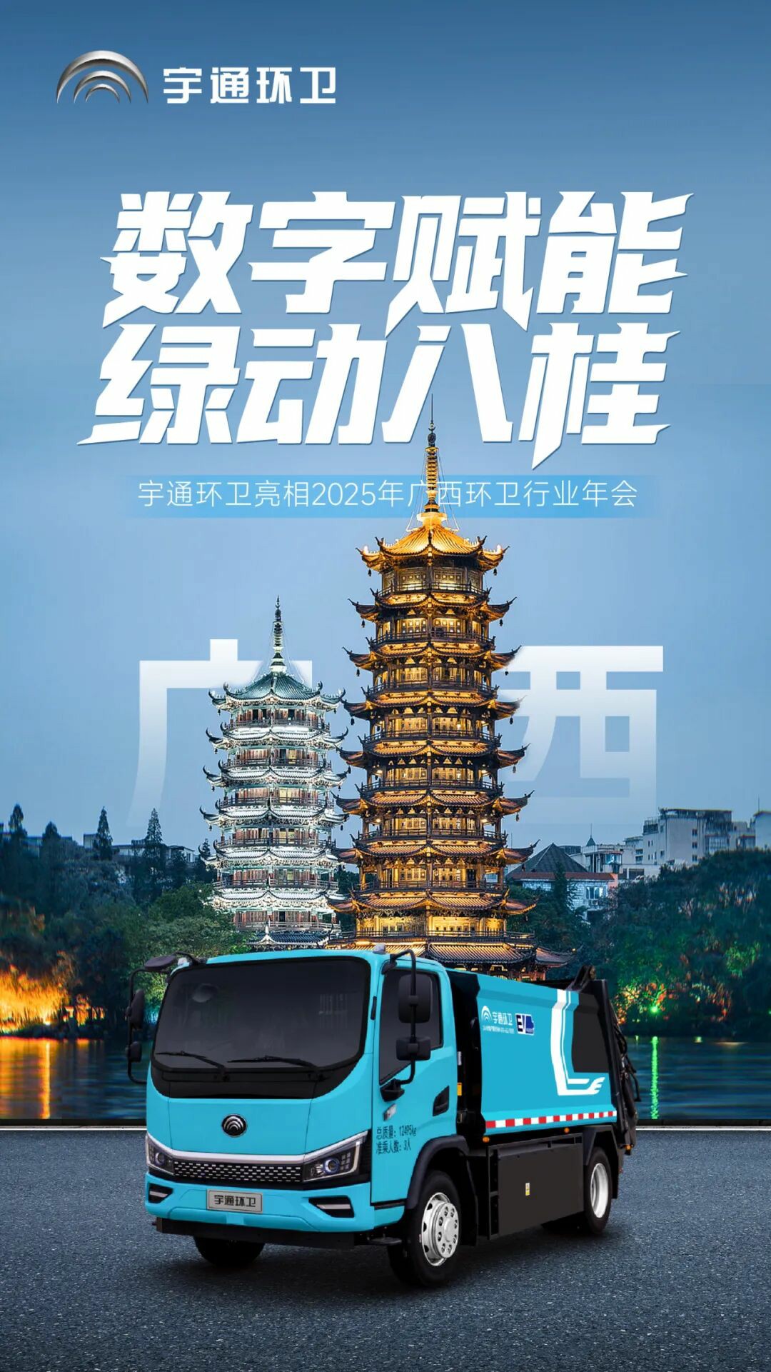 数字赋能，绿动八桂！宇通环卫推动净美广西绿色转型新篇章！