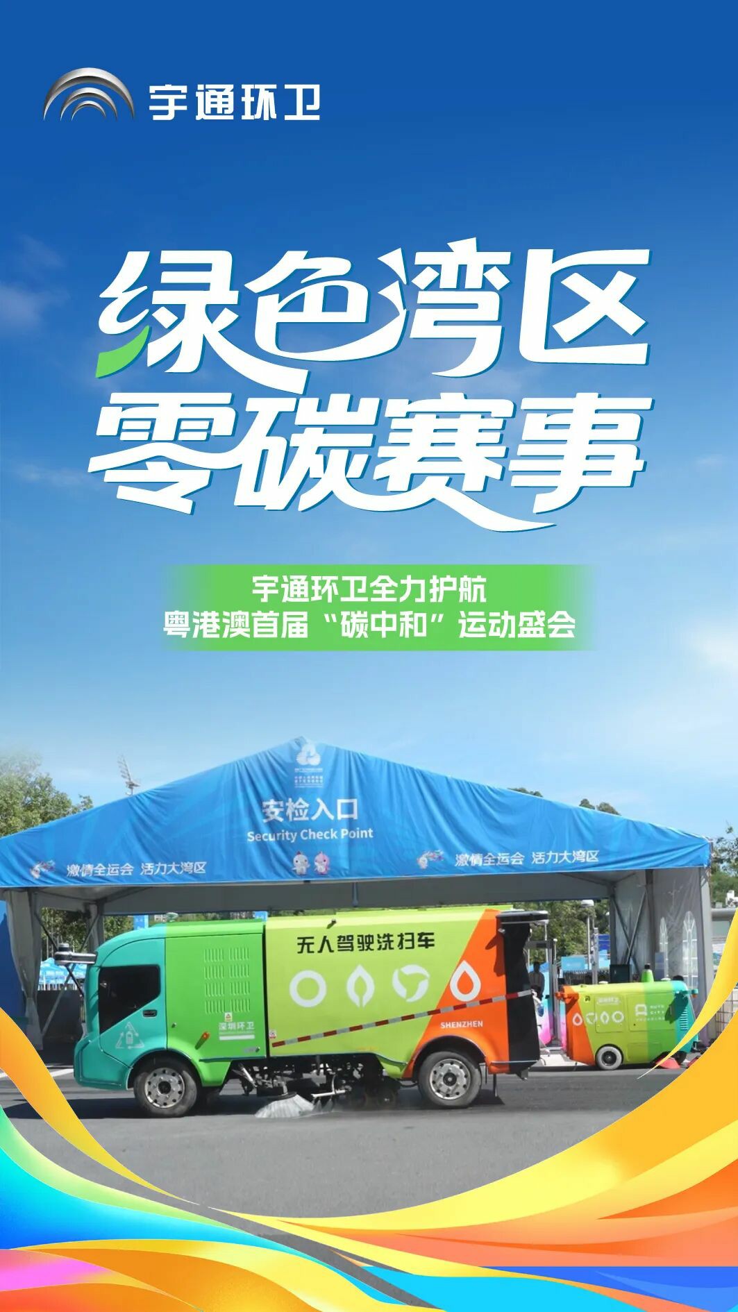 当好绿色盛会“护航者”！宇通环卫助力粤港澳书写“零碳”新篇章