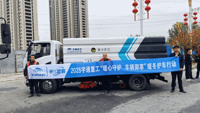 暖心守護+熱度|宇通重工暖冬護車行動全國進行中... 暖心守護+熱度|宇通重工暖冬護車行動全國進行中...