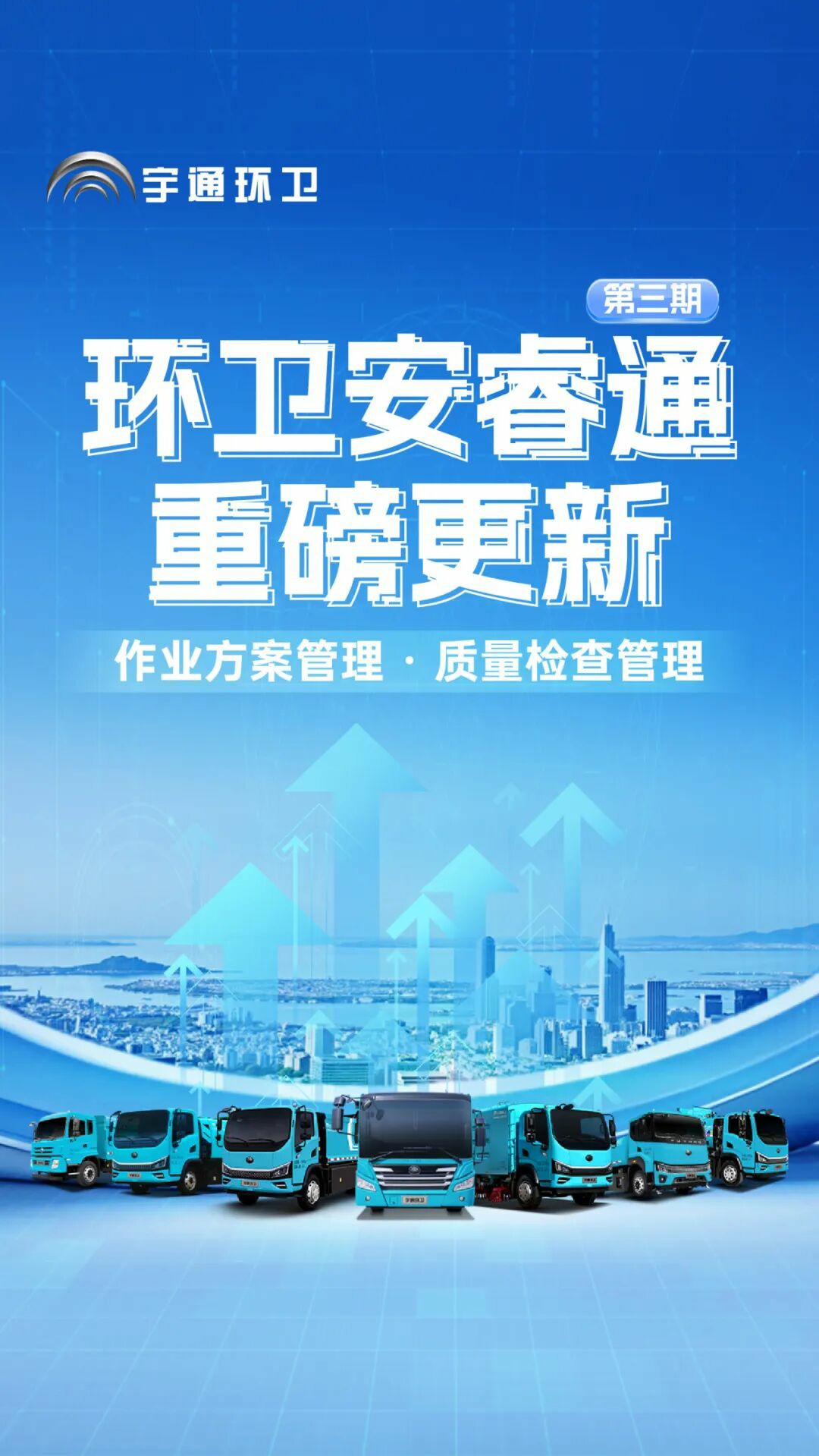 第三期｜环卫安睿通重磅更新：作业方案管理 · 质量检查管理