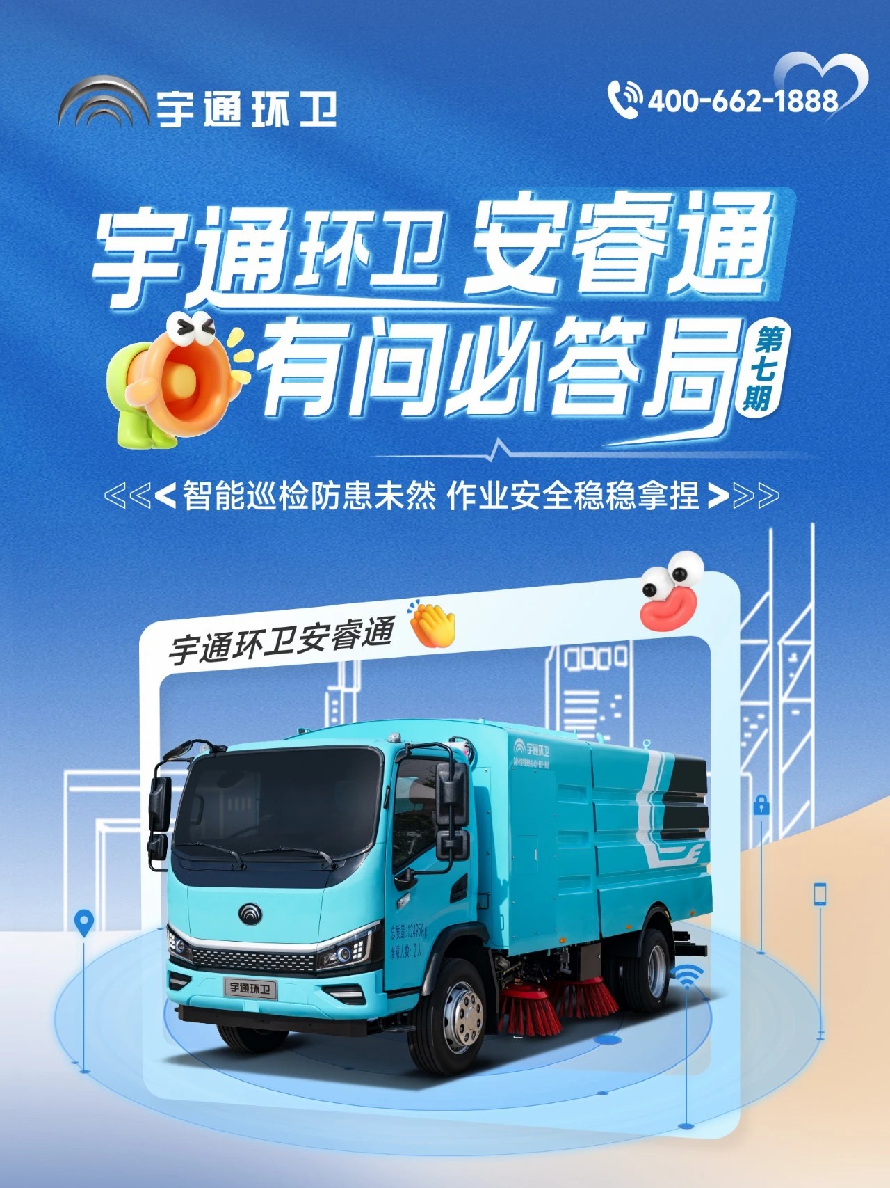 宇通环卫安睿通“有问必答局”第七期：智能巡检防患未然，有安睿通更安心！