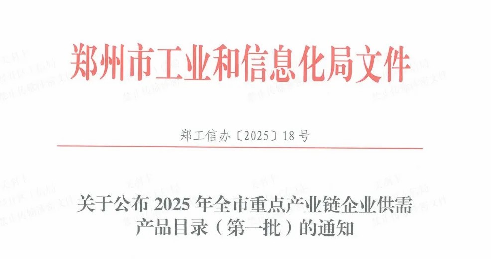 融入全国大市场，宇通重工19款产品入选市级高质量产品推荐目录
