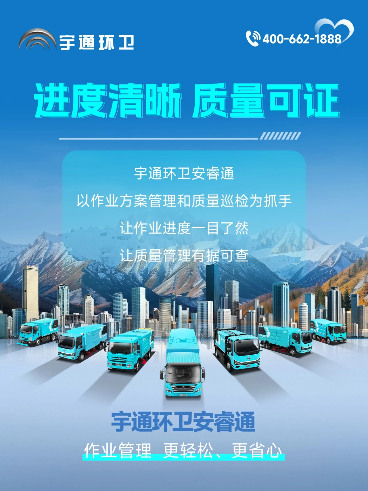 宇通环卫安睿通“有问必答局”第八期：作业方案+质量巡检，进度质量一屏掌控！