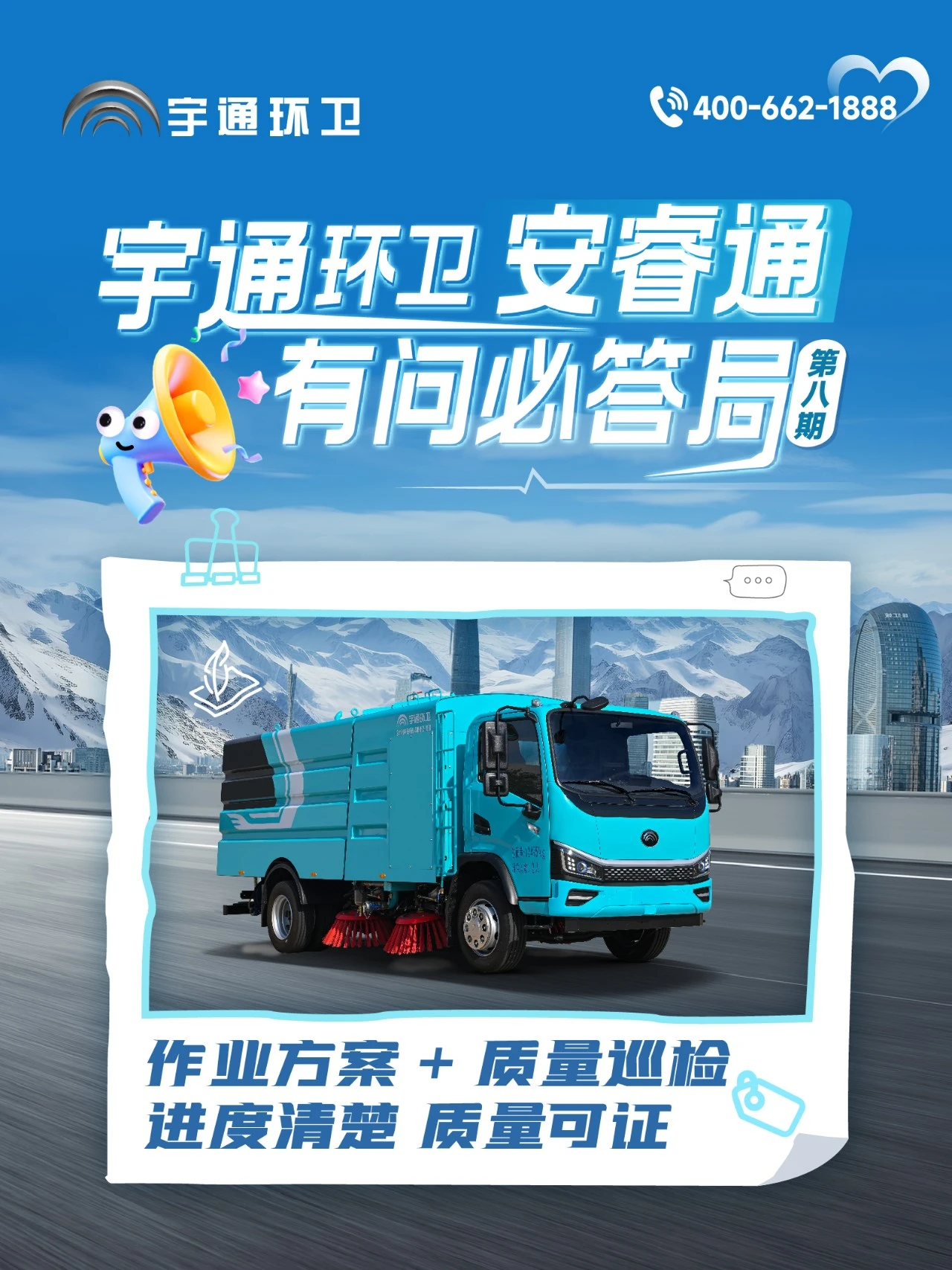 宇通环卫安睿通“有问必答局”第八期：作业方案+质量巡检，进度质量一屏掌控！