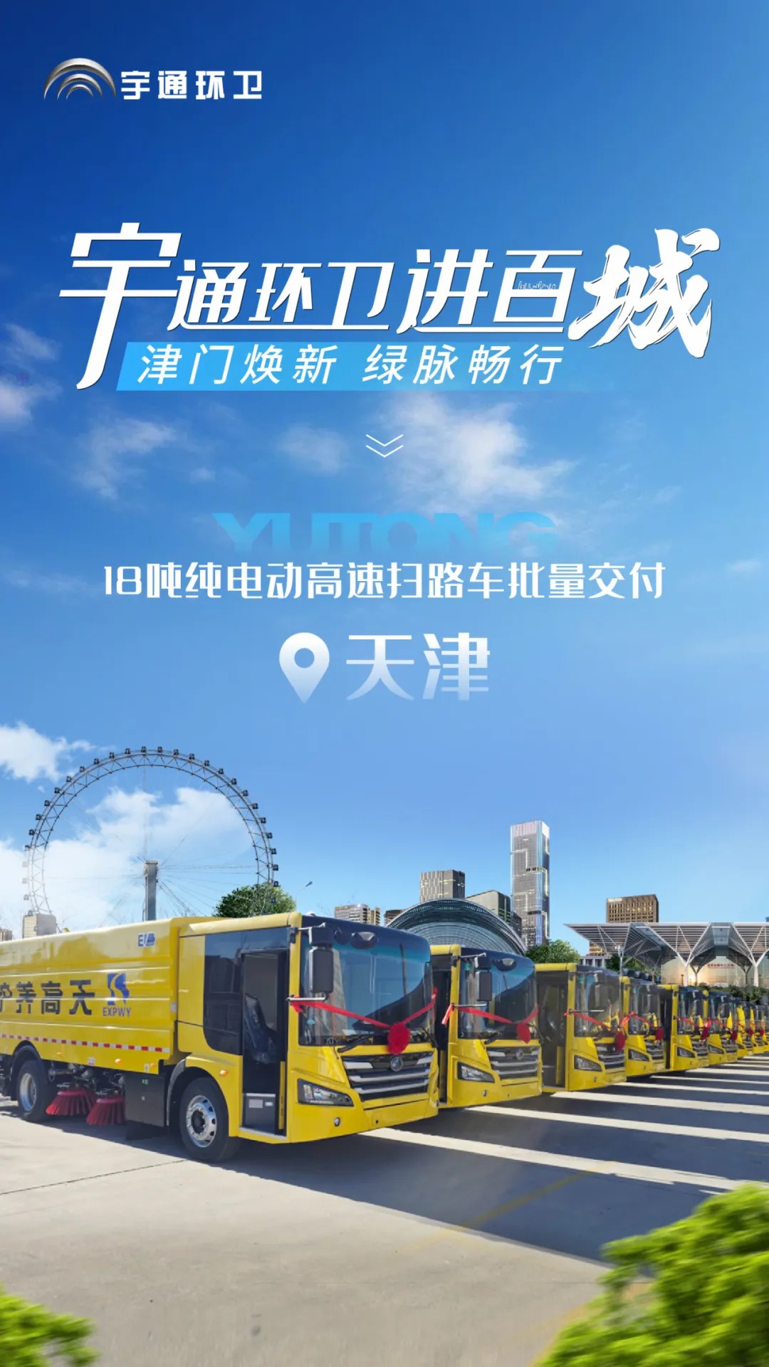 宇通纯电动高速扫路车批量交付天津，助力绿色养护升级！
