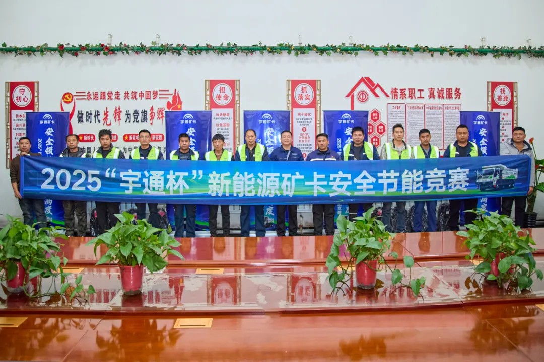 共鉴硬核实力!宇通矿卡安全节能竞赛广汇煤矿站落幕 共鉴硬核实力!宇通矿卡安全节能竞赛广汇煤矿站落幕
