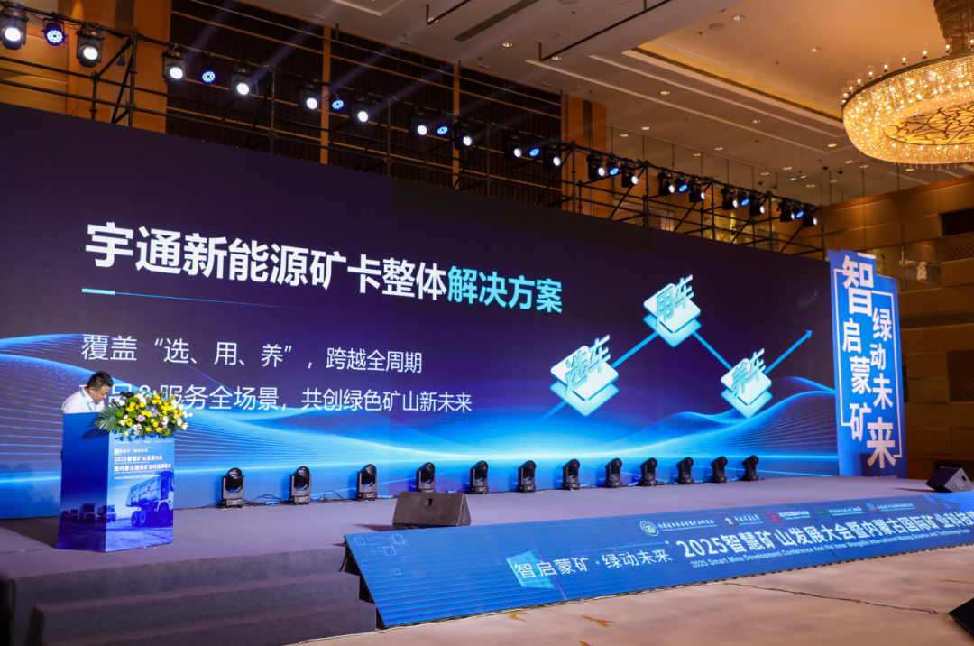 智慧礦山發(fā)展大會(huì)暨內(nèi)蒙古國(guó)際礦業(yè)科技博覽會(huì)圓滿(mǎn)落幕，宇通礦卡受邀共赴盛會(huì)！