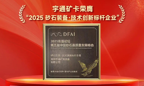 喜报！宇通矿卡荣膺“2025砂石装备·技术创新标杆企业”，助力矿区高效发展！