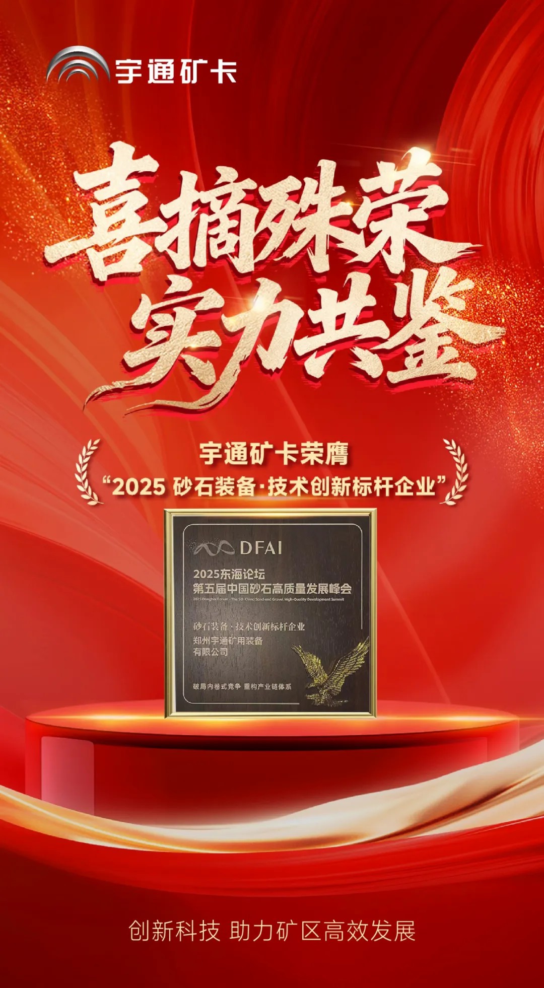 喜报！宇通矿卡荣膺“2025砂石装备·技术创新标杆企业”，助力矿区高效发展！