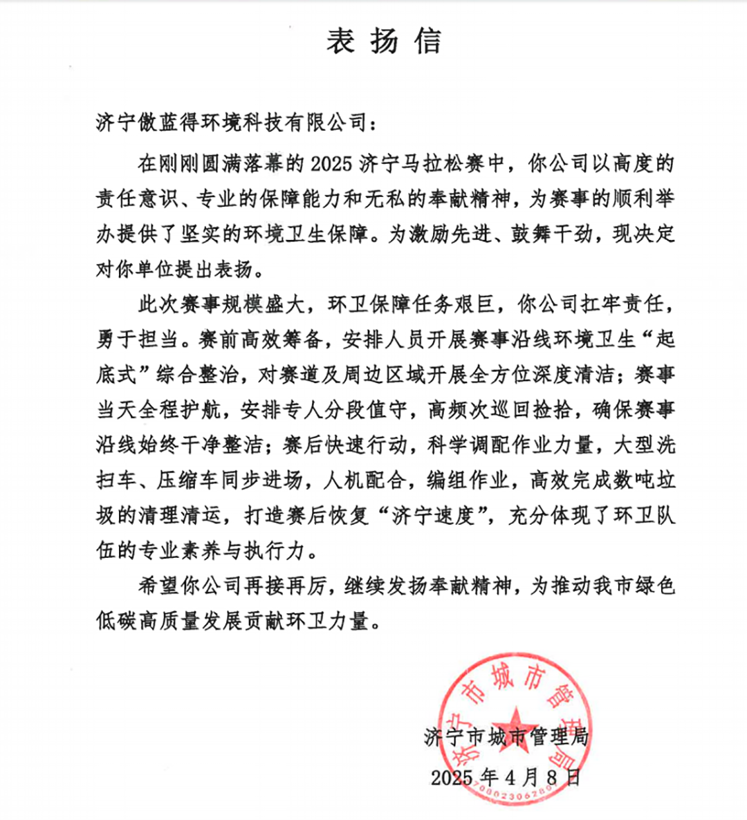 匠心服務丨潔凈先行！傲藍得護航2025濟寧馬拉松