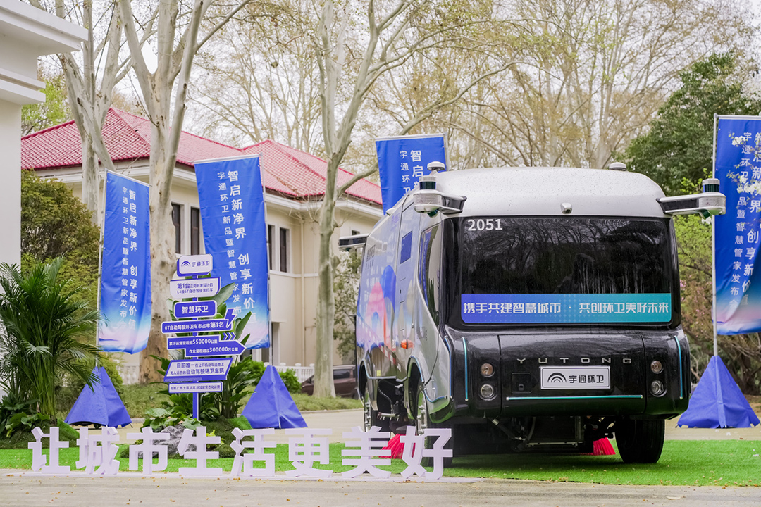 自動駕駛洗掃車亮相宇通環(huán)衛(wèi)新品發(fā)布會，傲藍(lán)得運(yùn)營成效引關(guān)注