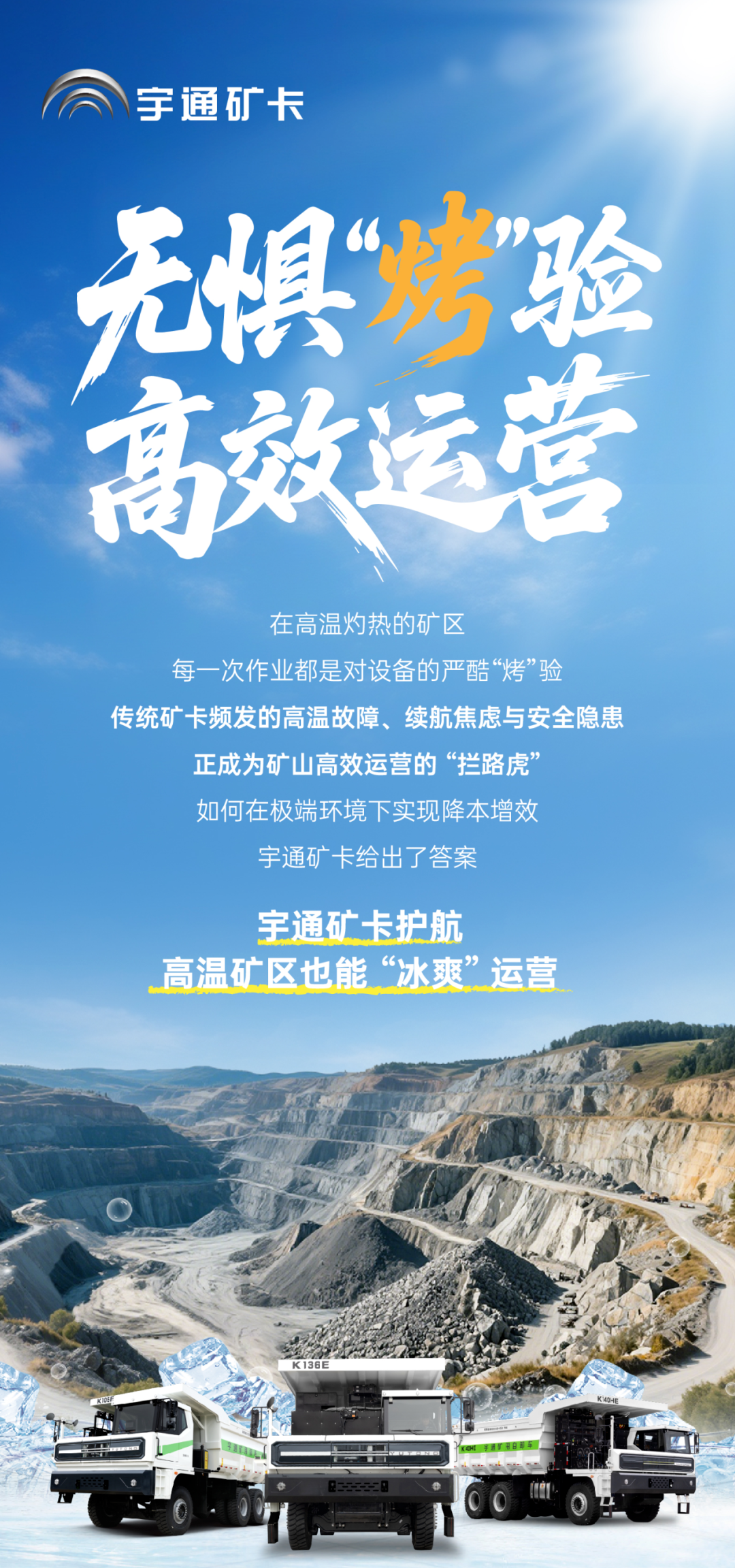 炎夏來襲，宇通礦卡助力高溫礦區(qū)“冰爽”運(yùn)營！