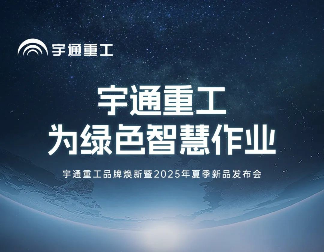 宇通重工品牌焕新而来，新能源设备全新发布，定义“智慧作业”!