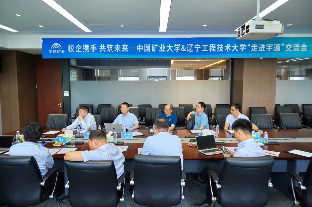 校企攜手，共筑未來(lái)——中國(guó)礦業(yè)大學(xué)、遼寧工程技術(shù)大學(xué)等院校專家齊聚宇通，共解新能源礦卡減碳密碼！