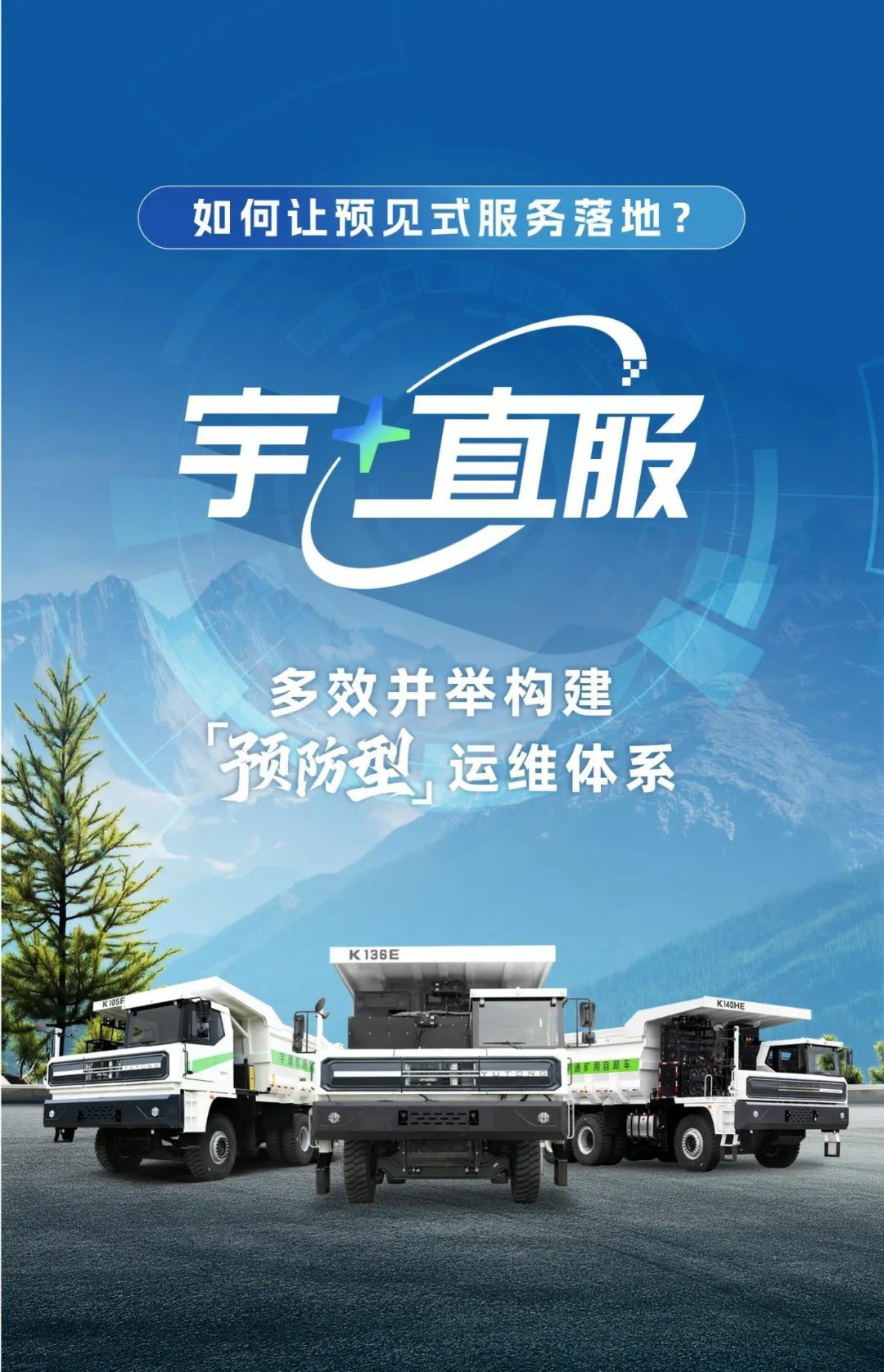 从被动响应到预见护航——宇通矿卡宇⁺直服如何让服务跑在故障前？
