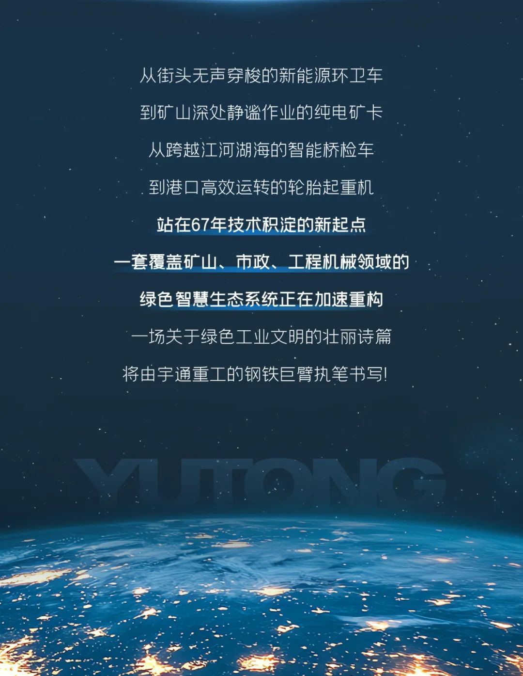 宇通重工品牌焕新而来，新能源设备全新发布，定义“智慧作业”!
