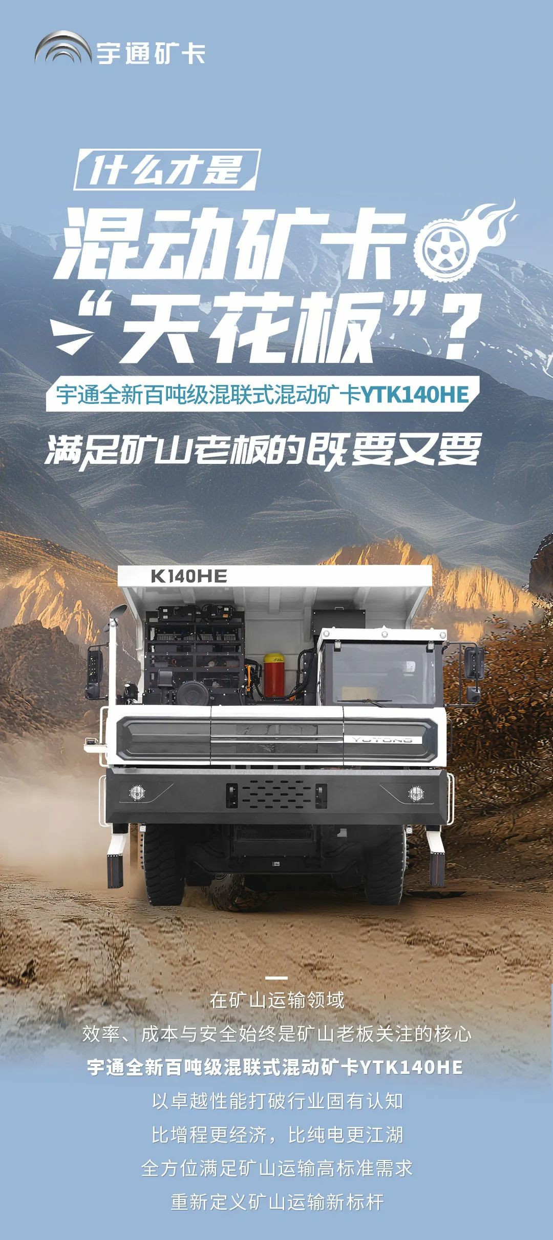 宇通百吨级混联式混动矿卡，满足矿山老板的全方位需求！