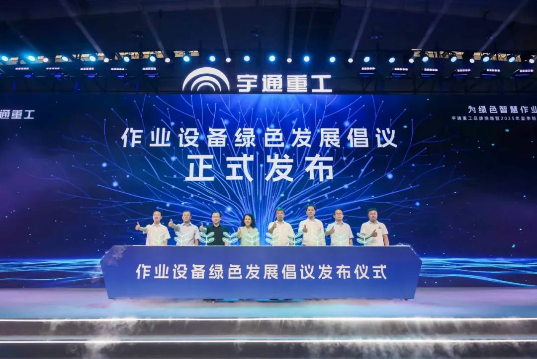 宇通重工品牌焕新而来，新能源设备全新发布，定义“智慧作业”!