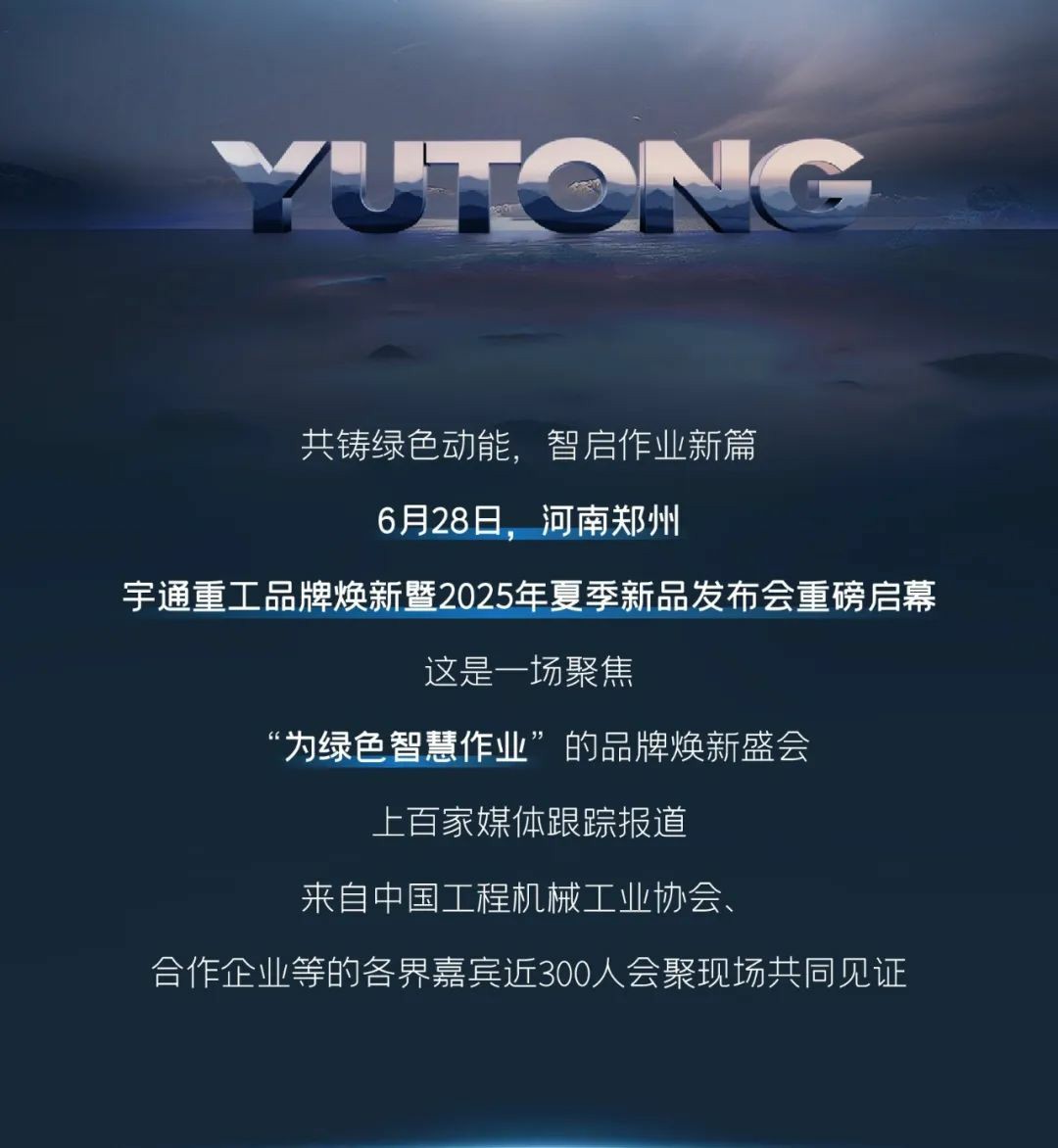 宇通重工品牌焕新而来，新能源设备全新发布，定义“智慧作业”!